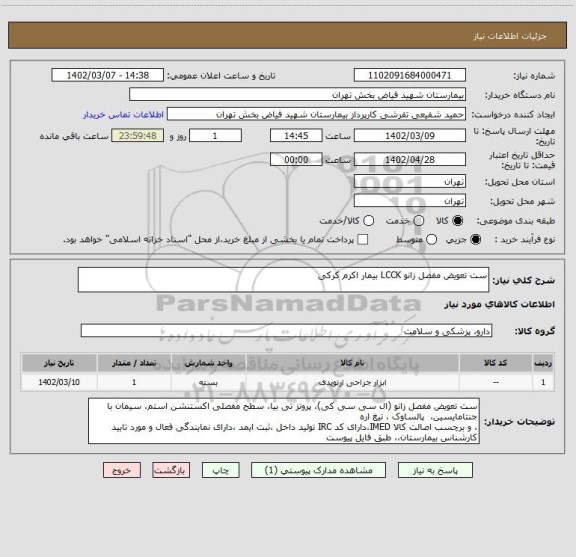 استعلام ست تعویض مفصل زانو LCCK بیمار اکرم کرکی