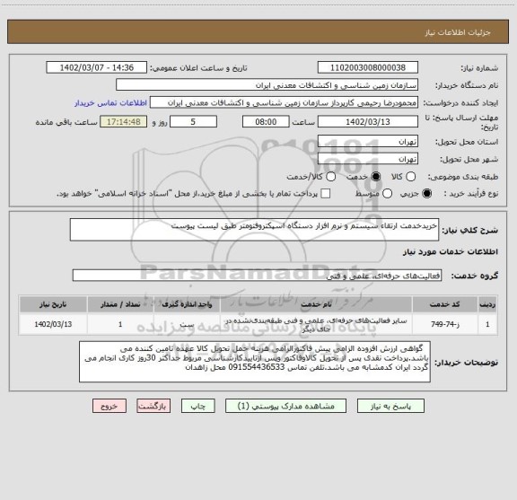 استعلام خریدخدمت ارتقاء سیستم و نرم افزار دستگاه اسپکتروفتومتر طبق لیست پیوست