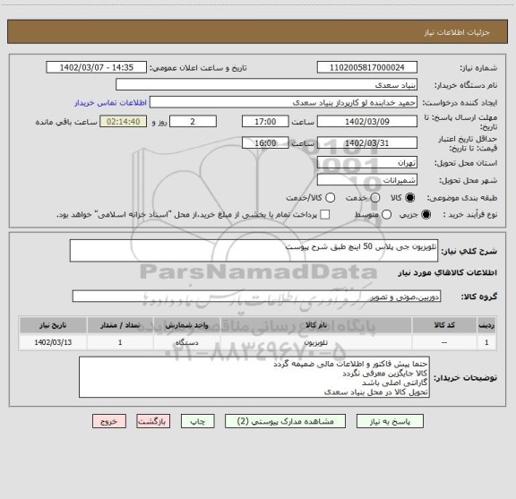 استعلام تلویزیون جی پلاس 50 اینچ طبق شرح پیوست