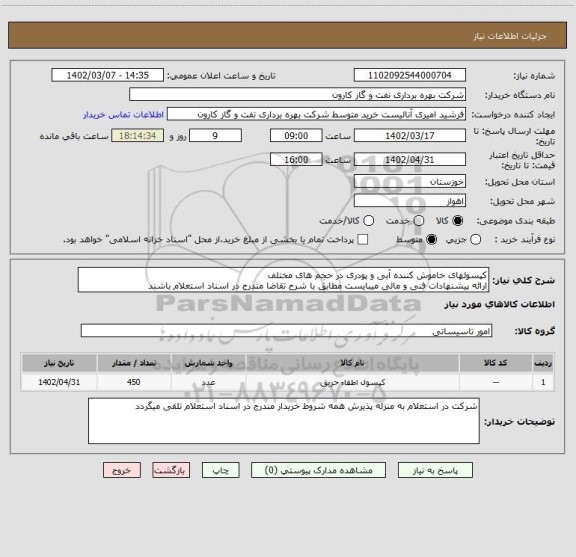 استعلام کپسولهای خاموش کننده آبی و پودری در حجم های مختلف
ارائه پیشنهادات فنی و مالی میبایست مطابق با شرح تقاضا مندرج در اسناد استعلام باشند