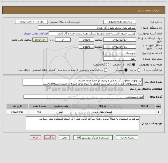 استعلام کپسولهای خاموش کننده آبی و پودری در حجم های مختلف 
ارائه پیشنهادات فنی و مالی میبایست مطابق با شرح تقاضا مندرج در اسناد استعلام باشند