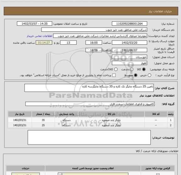 استعلام تامین 25 دستگاه چاپگر تک کاره و 35 دستگاه چاپگرسه کاره
