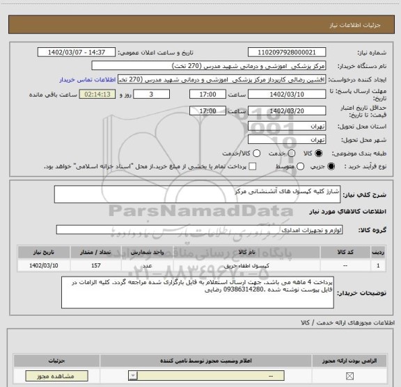 استعلام شارژ کلیه کپسول های آتشنشانی مرکز
