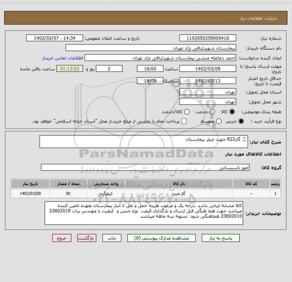 استعلام گازR22 جهت چیلر بیمارستان