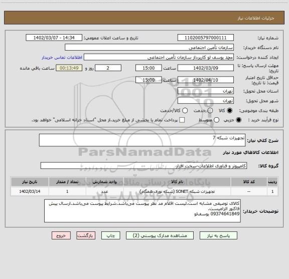 استعلام تجهیزات شبکه 7