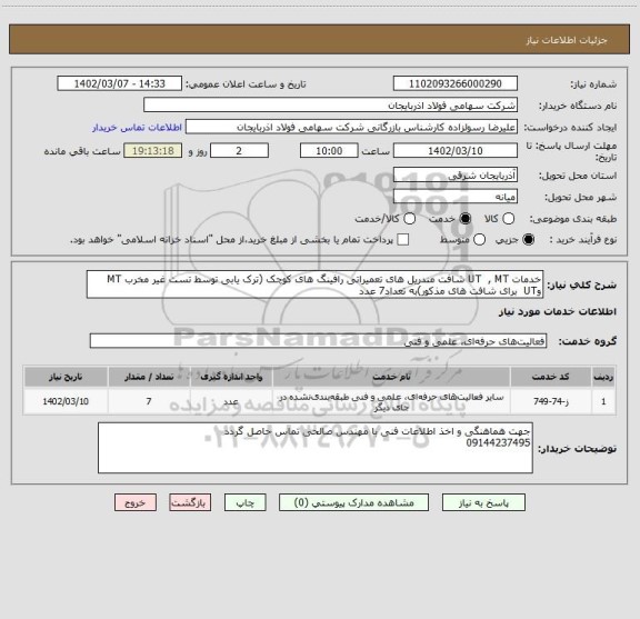 استعلام خدمات UT  , MT شافت مندریل های تعمیراتی رافینگ های کوچک (ترک یابی توسط تست غیر مخرب MT  وUT  برای شافت های مذکور)به تعداد7 عدد