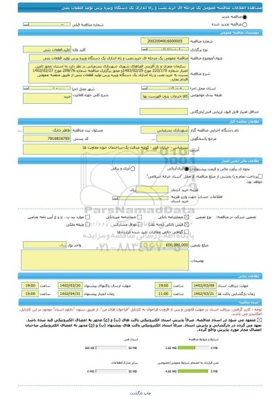 مناقصه، مناقصه عمومی یک مرحله ای خرید،نصب و راه اندازی یک دستگاه ویبره پرس تولید قطعات بتنی