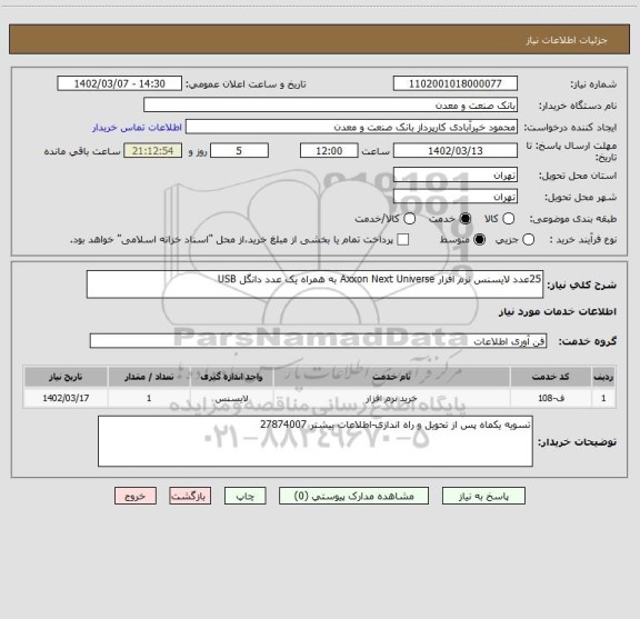 استعلام 25عدد لایسنس نرم افزار Axxon Next Universe به همراه یک عدد دانگل USB