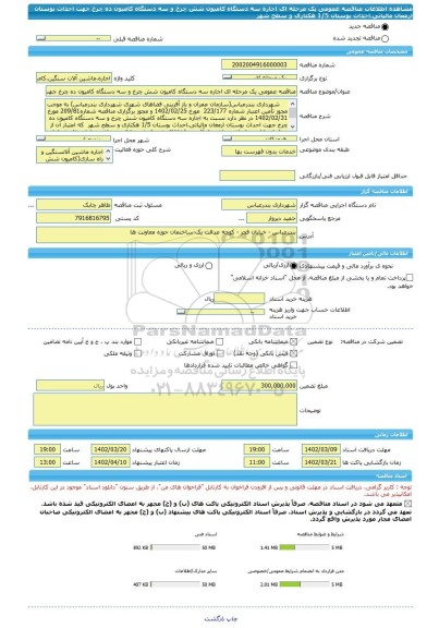 مناقصه، مناقصه عمومی یک مرحله ای اجاره سه دستگاه کامیون شش چرخ و سه دستگاه کامیون ده چرخ جهت احداث بوستان ارمغان مالیاتی،احداث بوستان 1/5 هکتاری و سطح شهر
