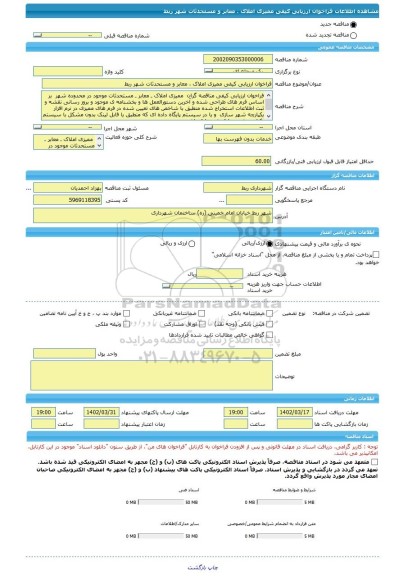 مناقصه، فراخوان ارزیابی کیفی ممیزی املاک ، معابر و مستحدثات شهر ربط