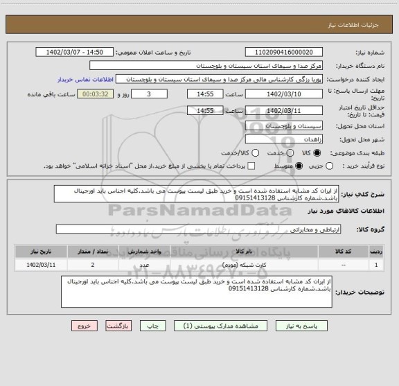 استعلام از ایران کد مشابه استفاده شده است و خرید طبق لیست پیوست می باشد.کلیه اجناس باید اورجینال باشد.شماره کارشناس 09151413128