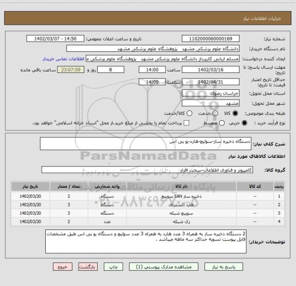 استعلام دستگاه ذخیره ساز-سوئیچ-هارد-یو پی اس