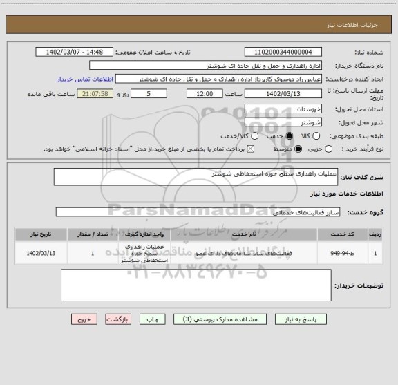 استعلام عملیات راهداری سطح حوزه استحفاظی شوشتر