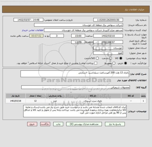 استعلام باتری 12 ولت 200 آمپرساعت سیلداسید -استارتی