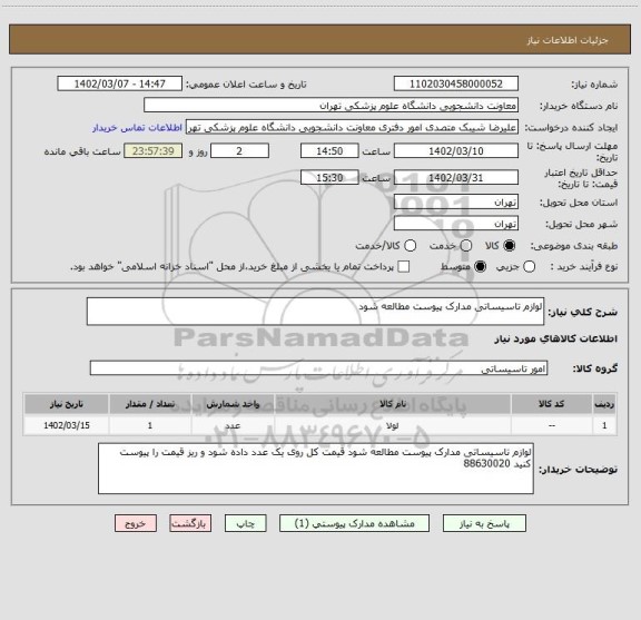 استعلام لوازم تاسیساتی مدارک پیوست مطالعه شود