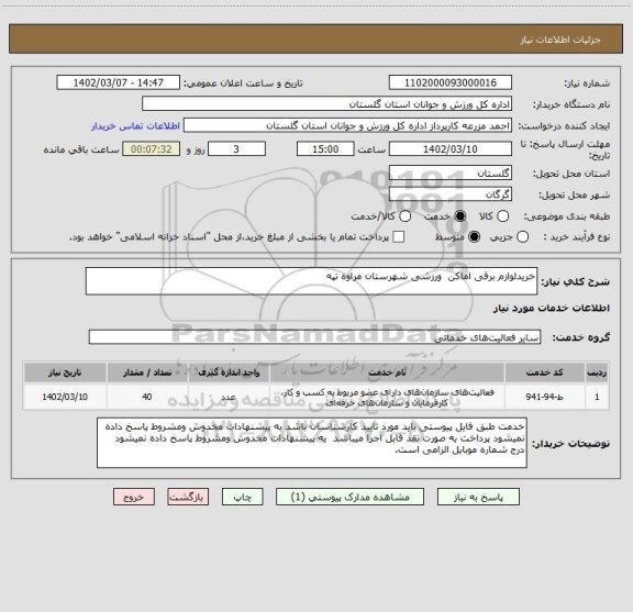 استعلام خریدلوازم برقی اماکن  ورزشی شهرستان مراوه تپه