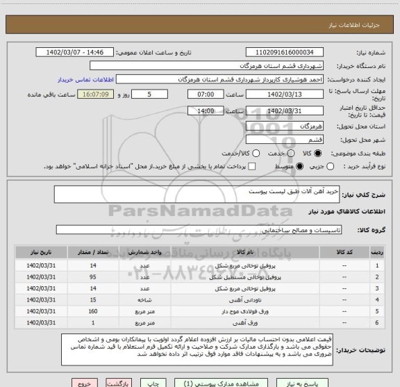 استعلام خرید آهن آلات طبق لیست پیوست