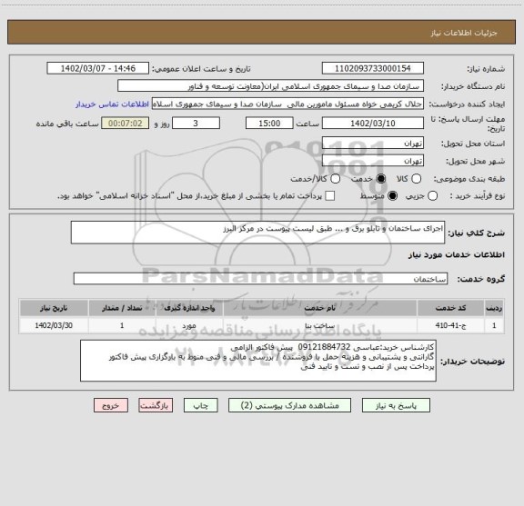 استعلام اجرای ساختمان و تابلو برق و ... طبق لیست پیوست در مرکز البرز