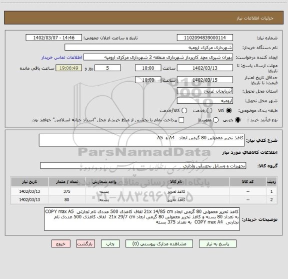 استعلام کاغذ تحریر معمولی 80 گرمی ابعاد   A4 و  A5