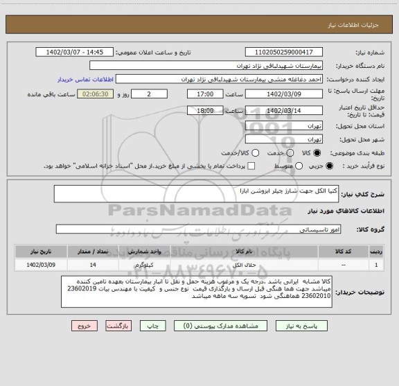 استعلام کتیا الکل جهت شارژ چیلر ابزوشن ابارا