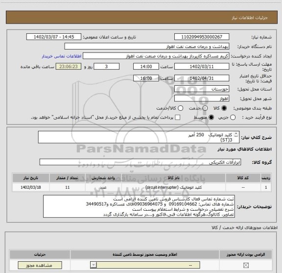 استعلام کلید اتوماتیک   250 آمپر
3(ST)
کلید اتوماتیک     160 امپر
3(ST)
حافظ جان چهارپل  32 آمپر   
5عدد

ایران کد مشابه است