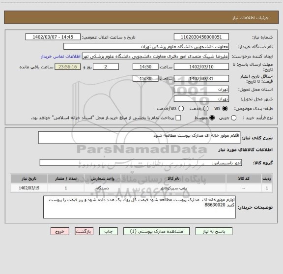 استعلام اقلام موتور خانه ای مدارک پیوست مطالعه شود