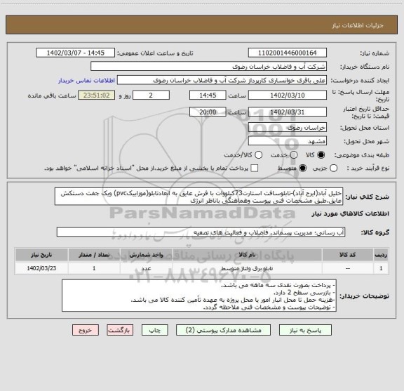 استعلام خلیل آباد(ایرج آباد)-تابلوسافت استارت73کیلووات با فرش عایق به ابعادتابلو(موزاییکpvc) ویک جفت دستکش عایق،طبق مشخصات فنی پیوست وهماهنگی باناظر انرژی