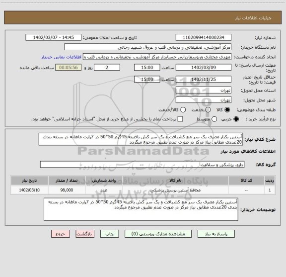 استعلام آستین یکبار مصرف یک سر مچ کشبافت و یک سر کش بافتینه 45گرم 50*50 در 7پارت ماهانه در بسته بندی 20عددی مطابق نیاز مرکز در صورت عدم تطبیق مرجوع میگردد