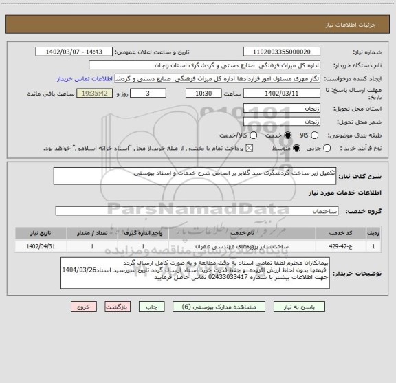 استعلام تکمیل زیر ساخت گردشگری سد گلابر بر اساس شرح خدمات و اسناد پیوستی