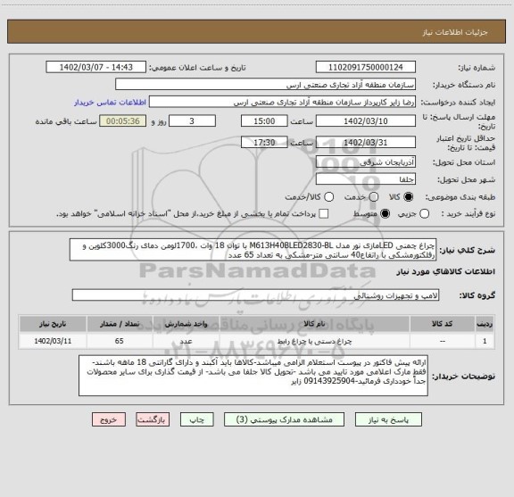 استعلام چراغ چمنی LEDمازی نور مدل M613H40BLED2830-BL با توان 18 وات ،1700لومن دمای رنگ3000کلوین و رفلکتورمشکی با راتفاع40 سانتی متر-مشکی به تعداد 65 عدد