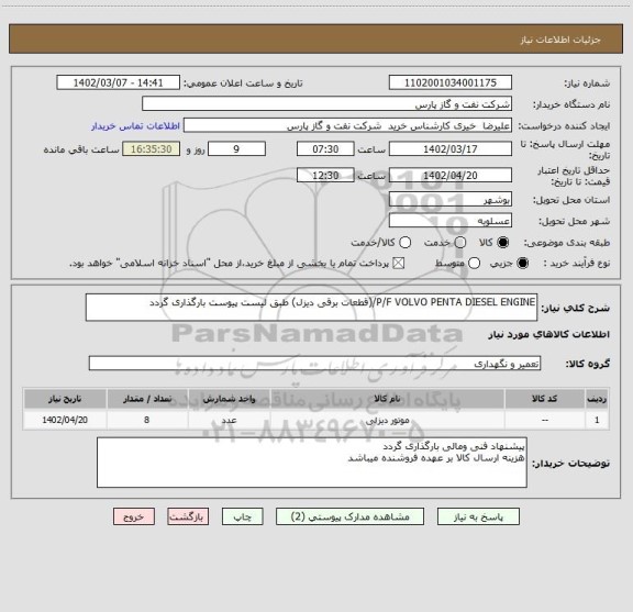 استعلام P/F VOLVO PENTA DIESEL ENGINE/(قطعات برقی دیزل) طبق لیست پیوست بارگذاری گردد