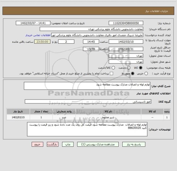 استعلام لوازم لوله و اتصالات مدارک پیوست مطالعه شود