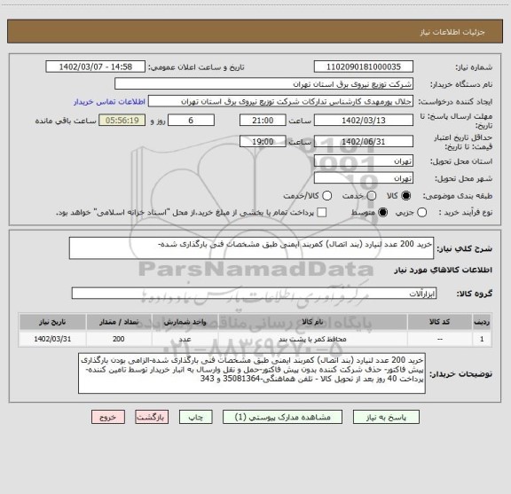 استعلام خرید 200 عدد لنیارد (بند اتصال) کمربند ایمنی طبق مشخصات فنی بارگذاری شده-