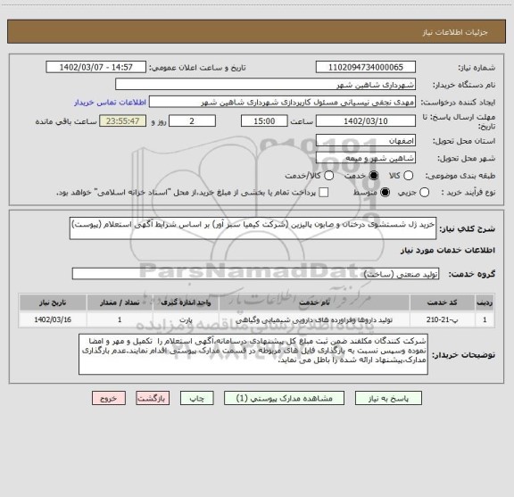 استعلام خرید ژل شستشوی درختان و صابون پالیزین (شرکت کیمیا سبز آور) بر اساس شرایط آگهی استعلام (پیوست)