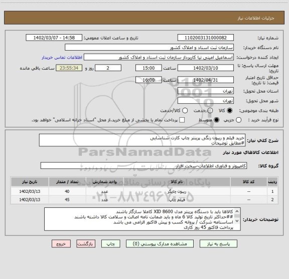 استعلام خرید فیلم و ریبون رنگی پرینتر چاپ کارت شناسایی  
#مطابق توضیحات