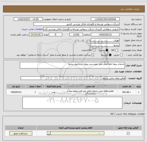استعلام خدمات بیمه نامه تمام خطر مهندسی پروژه استادیوم پیشوا