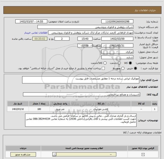 استعلام موزائیک ایرانی ساده درجه 1 مطابق مشخصات فایل پیوست