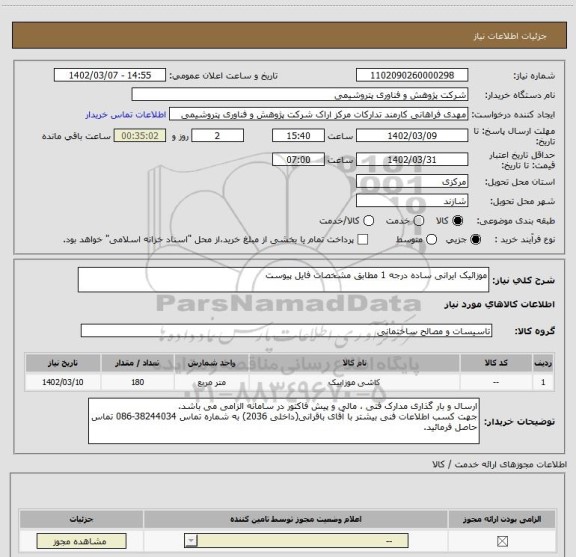 استعلام موزائیک ایرانی ساده درجه 1 مطابق مشخصات فایل پیوست