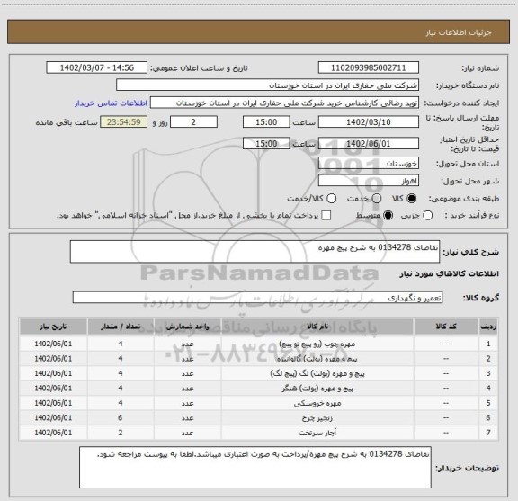 استعلام تقاضای 0134278 به شرح پیچ مهره