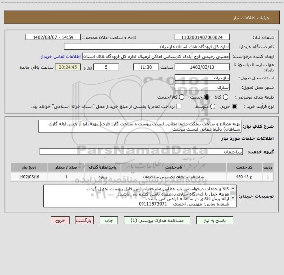 استعلام تهیه مصالح و ساخت نیمکت دقیقا مطابق لیست پیوست و ساخت گارد فلزی( تهیه زانو از جنس لوله گازی سپاهان) دقیقا مطابق لیست پیوست