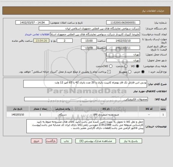 استعلام یو پی اس فاراتل تک فاز بهمراه کابینت باتری و 20 عدد باتری 42 یا 65 آمپر 12 ولت