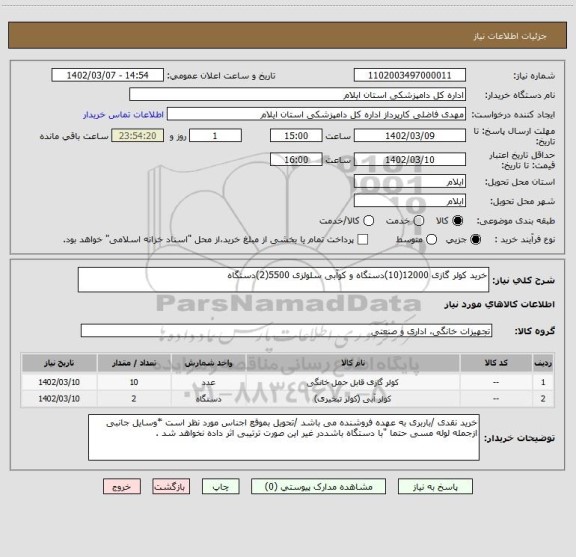 استعلام خرید کولر گازی 12000(10)دستگاه و کوآبی سلولزی 5500(2)دستگاه