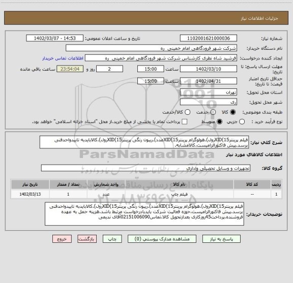 استعلام فیلم پرینترXID(15رول).هولوگرام پرینترXID(15عدد).ریبون رنگی پرینترXID(15رول).کالابایدبه تاییدواحدفنی برسد.پیش فاکتورالزامیست.کالامشابه.