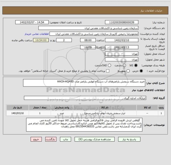 استعلام خرید دستگاه سنجش پارامترهای آب دستگاه مولتی پارامتر مدل HACH-HQ40D