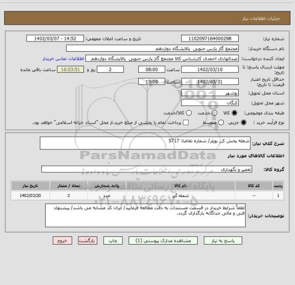 استعلام شعله پخش کن بویلر/ شماره تقاضا: 5717