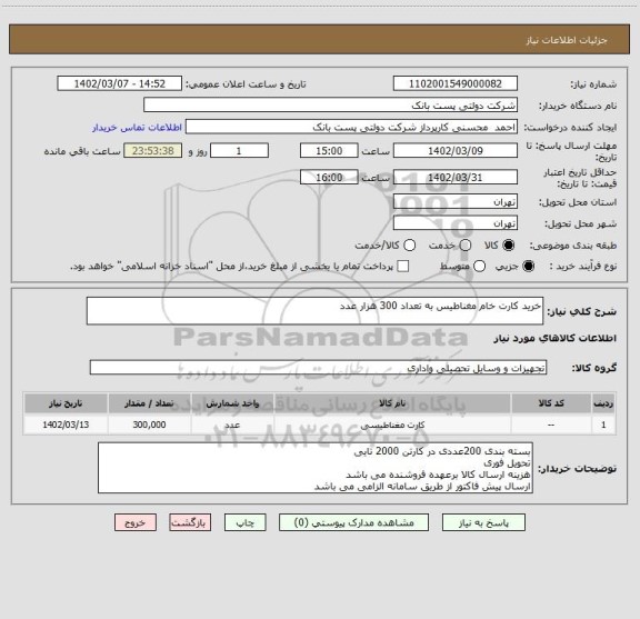 استعلام خرید کارت خام مغناطیس به تعداد 300 هزار عدد