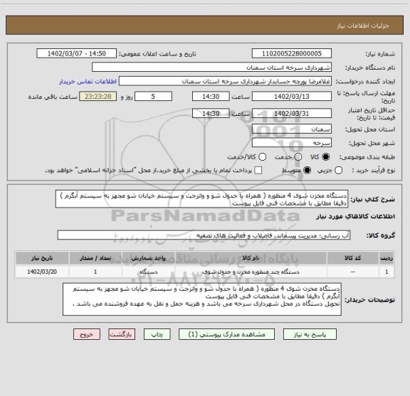 استعلام دستگاه مخزن شوی 4 منظوره ( همراه با جدول شو و واترجت و سیستم خیابان شو مجهز به سیستم آبگرم ) دقیقا مطابق با مشخصات فنی فایل پیوست