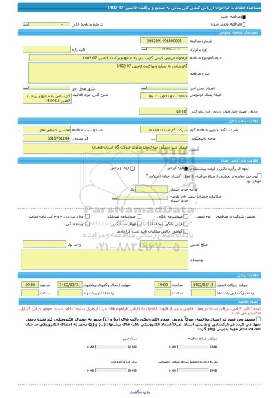 مناقصه، فراخوان ارزیابی کیفی گازرسانی به صنایع و پراکنده فامنین 07-1402