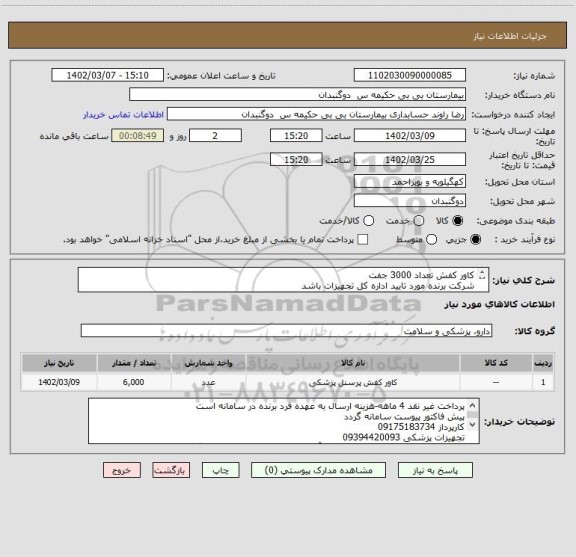 استعلام کاور کفش تعداد 3000 جفت
شرکت برنده مورد تایید اداره کل تجهیزات باشد
IRC داشته باشد-تاریخ انقضا حداقل دوسال