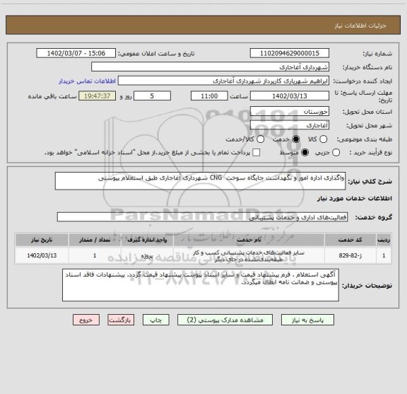 استعلام واگذاری اداره امور و نگهداشت جایگاه سوخت  CNG شهرداری آغاجاری طبق استعلام پیوستی